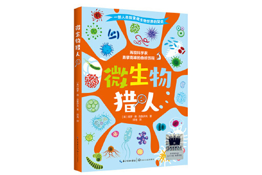微生物獵人(2023年長江文藝出版社出版的科普圖書)
