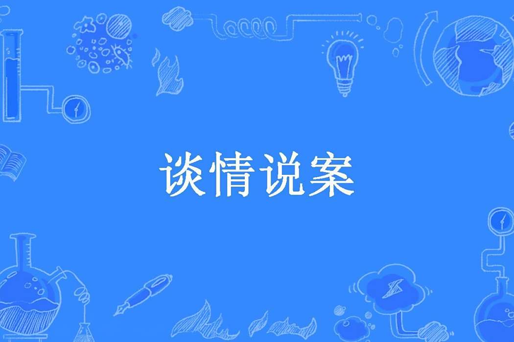 談情說案(朵果兒所著小說)