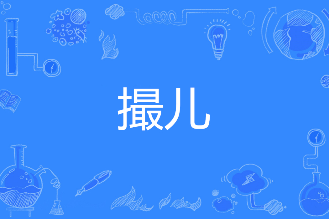撮兒 撮兒