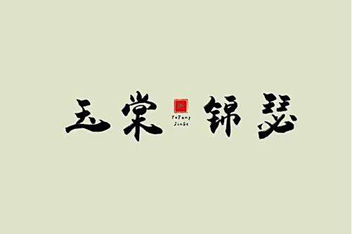 玉棠錦瑟