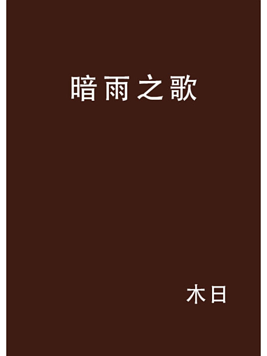 暗雨之歌 暗雨之歌