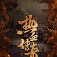 熱血同行(艷勢番(2018年劉一志執導電視劇)) 熱血同行(艷勢番(2018年劉一志執導電視劇))