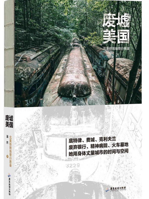 廢墟美國 廢墟美國