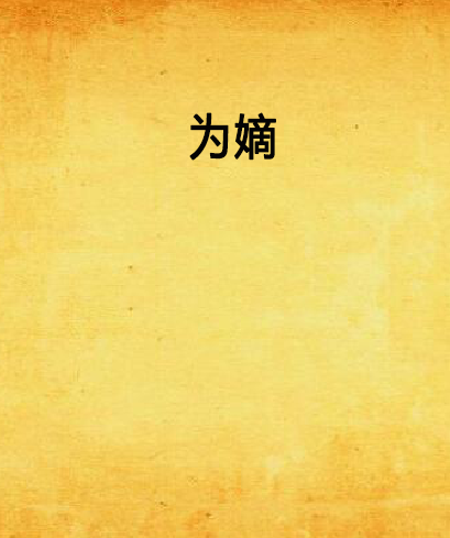為嫡 為嫡