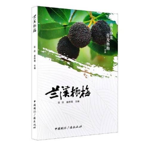 蘭溪楊梅(2021年中國國際廣播出版社出版的圖書) 蘭溪楊梅(2021年中國國際廣播出版社出版的圖書)