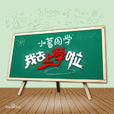 我去上學啦(中國大型明星校園體驗式勵志型真人秀)