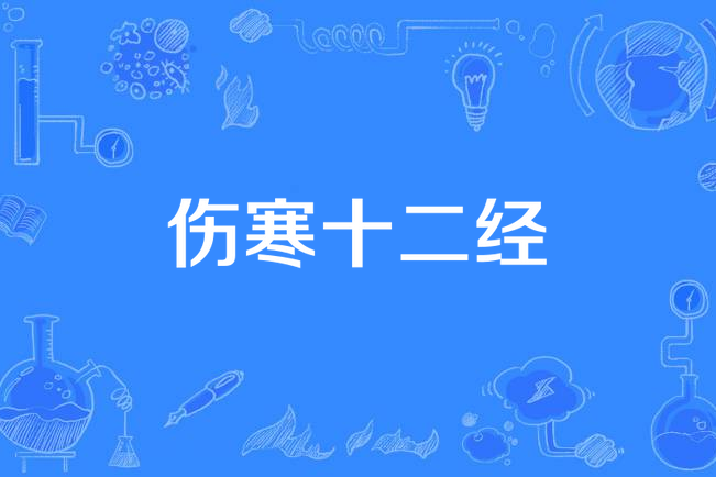 傷寒十二經 傷寒十二經