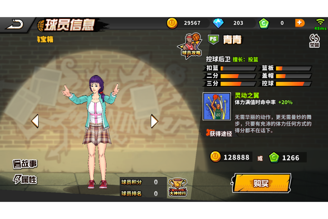 青青(《街頭籃球》手遊的球員角色) 青青(《街頭籃球》手遊的球員角色)