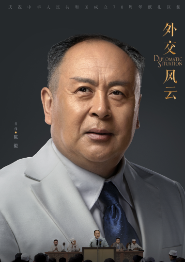 外交風雲(2019年唐國強、孫維民主演電視劇)