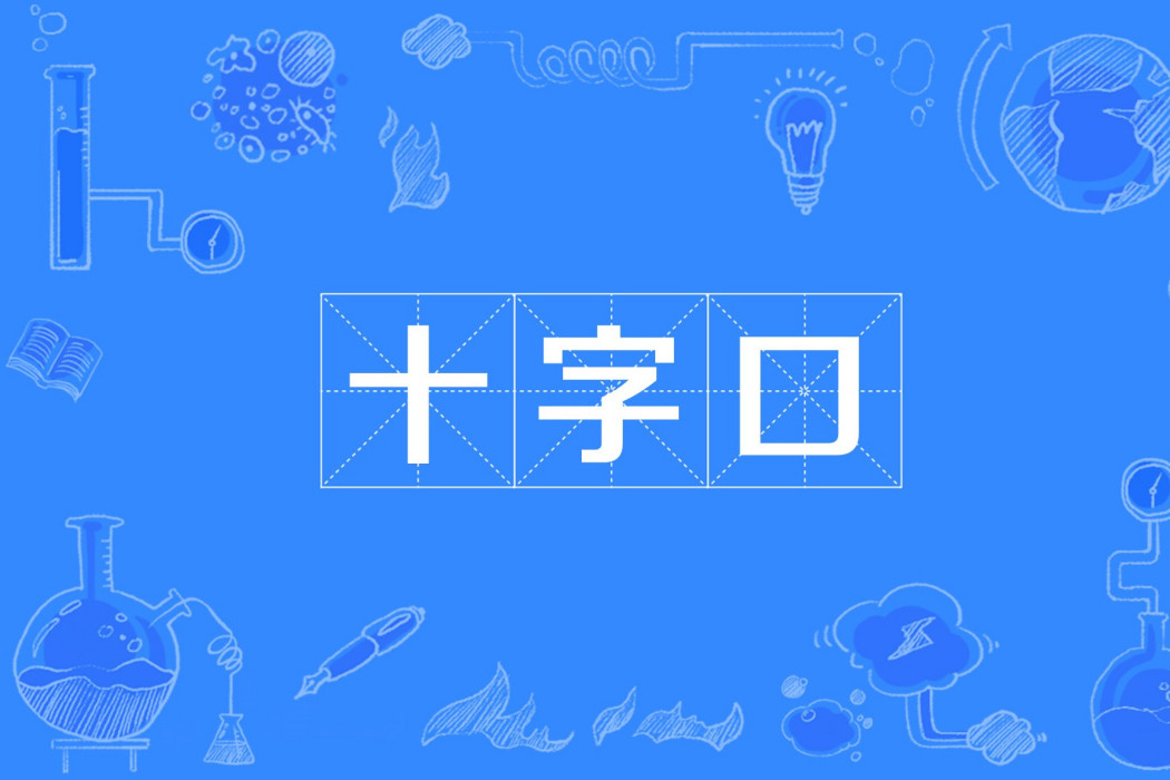 十字口(自貢市境內地名) 十字口(自貢市境內地名)