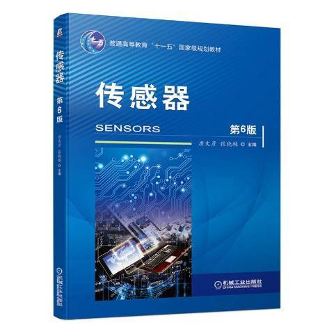 感測器(2021年機械工業出版社出版的圖書) 感測器(2021年機械工業出版社出版的圖書)