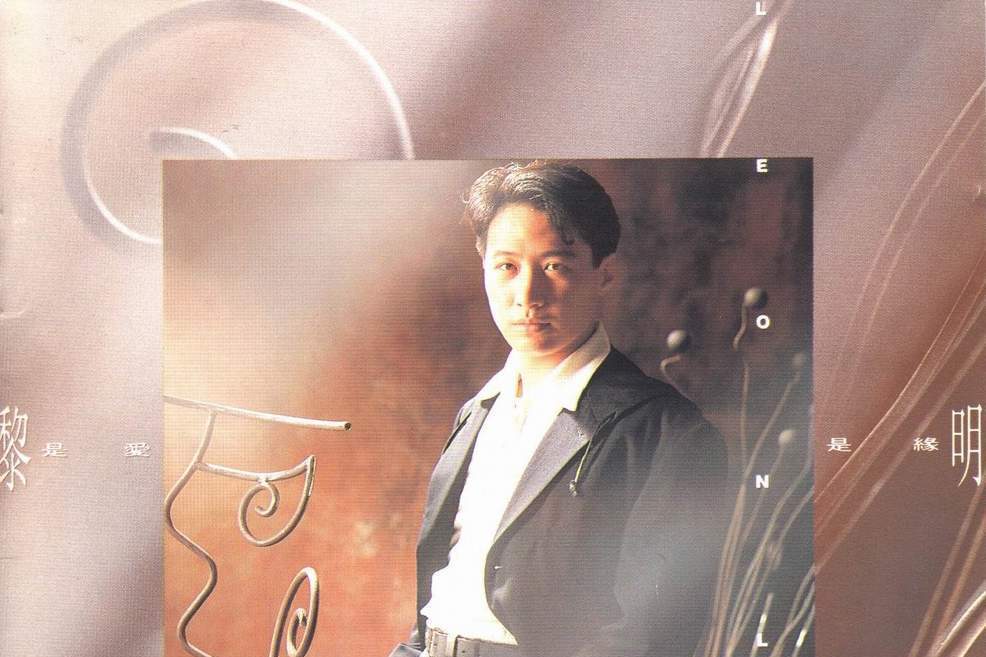 是愛是緣(1991年黎明演唱的歌曲) 是愛是緣(1991年黎明演唱的歌曲)