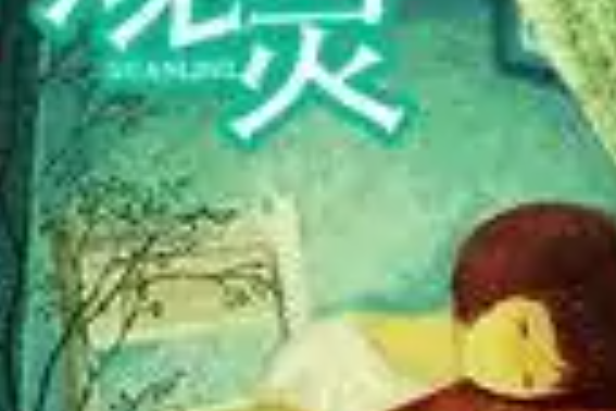 觀靈 觀靈