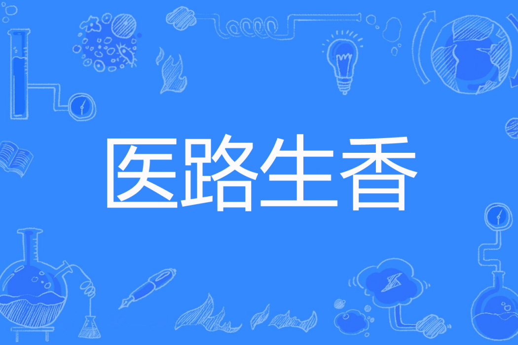 醫路生香 醫路生香