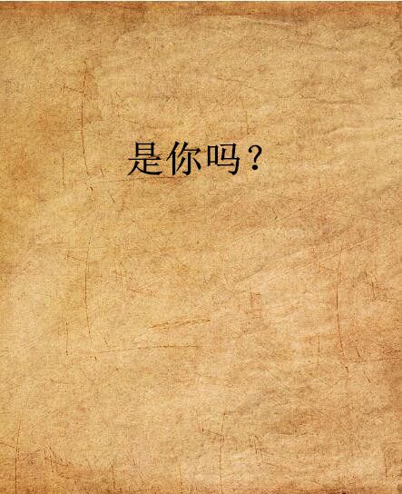 是你嗎? 是你嗎?