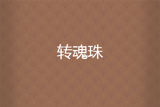 轉魂珠 轉魂珠