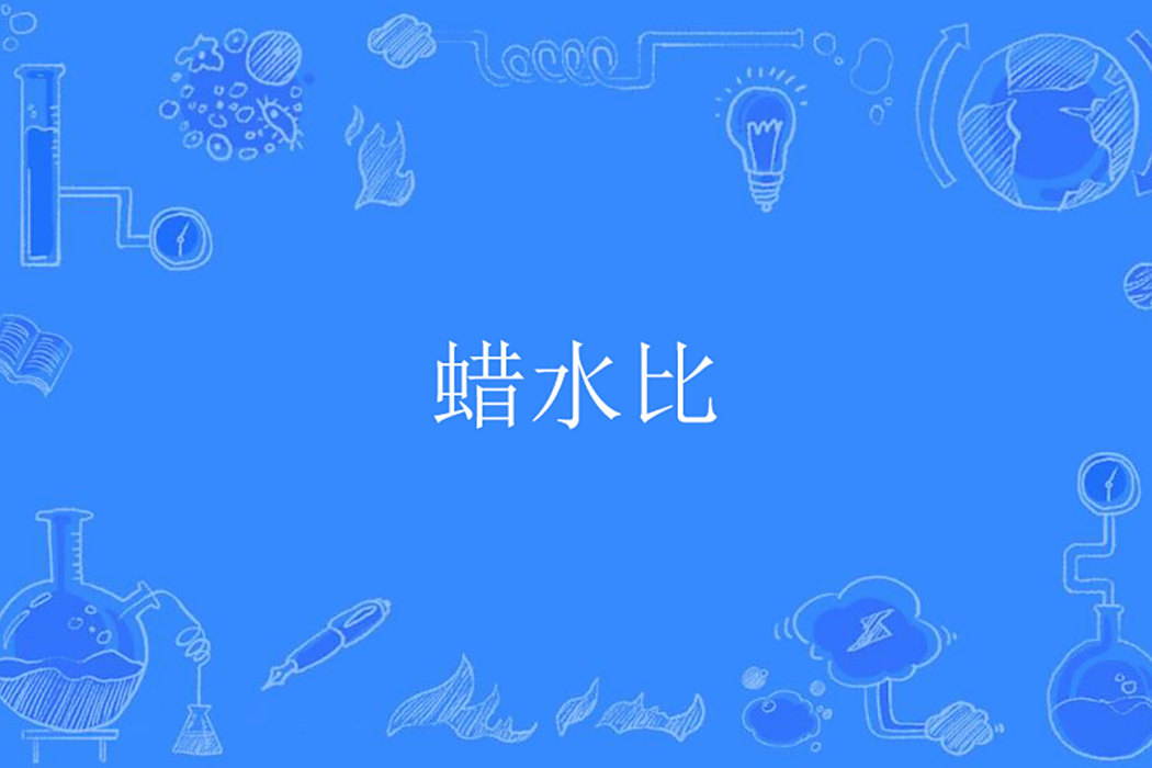 蠟水比