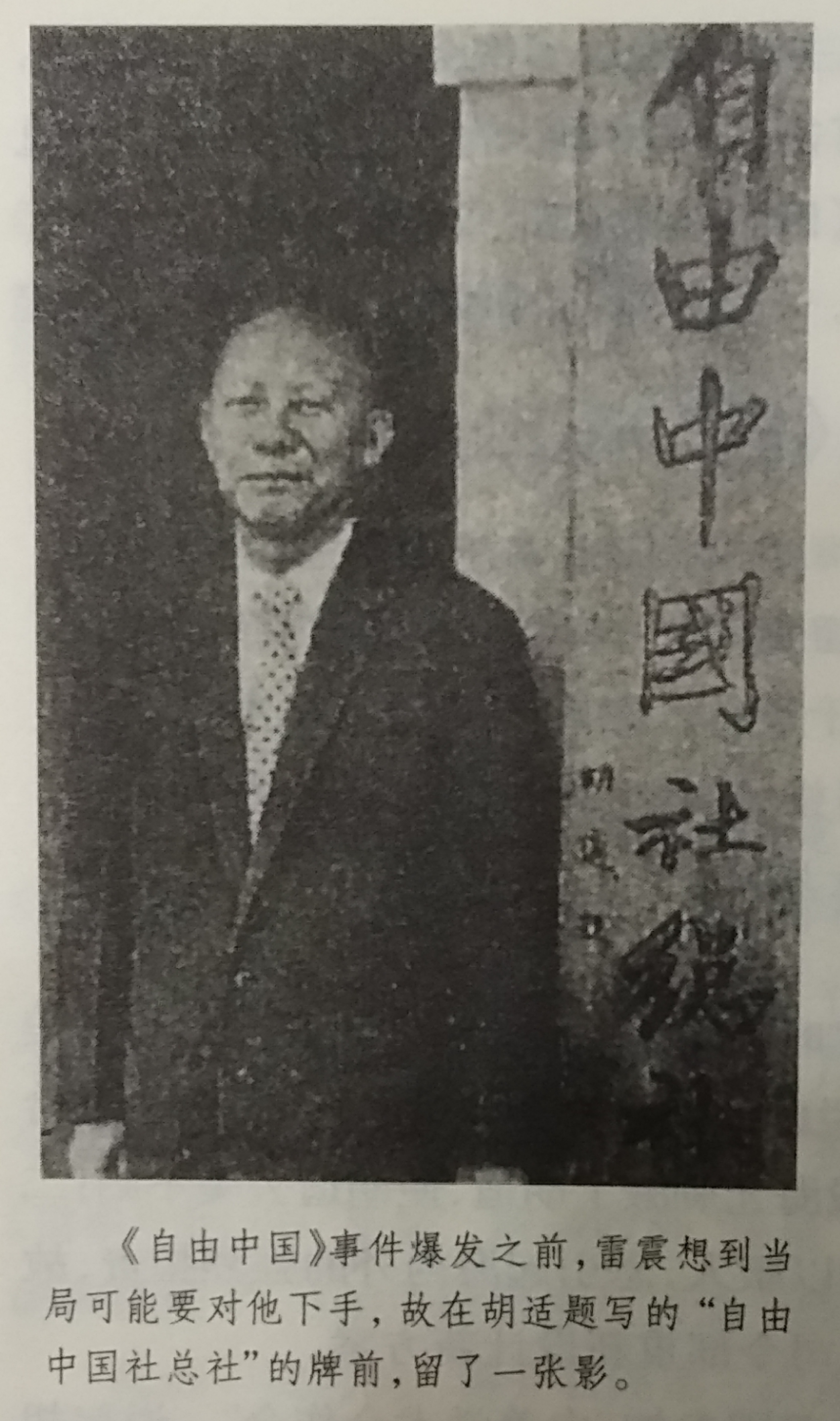 雷震在胡適題寫的“自由中國社總社”的牌前留影
