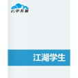 江湖學生 江湖學生