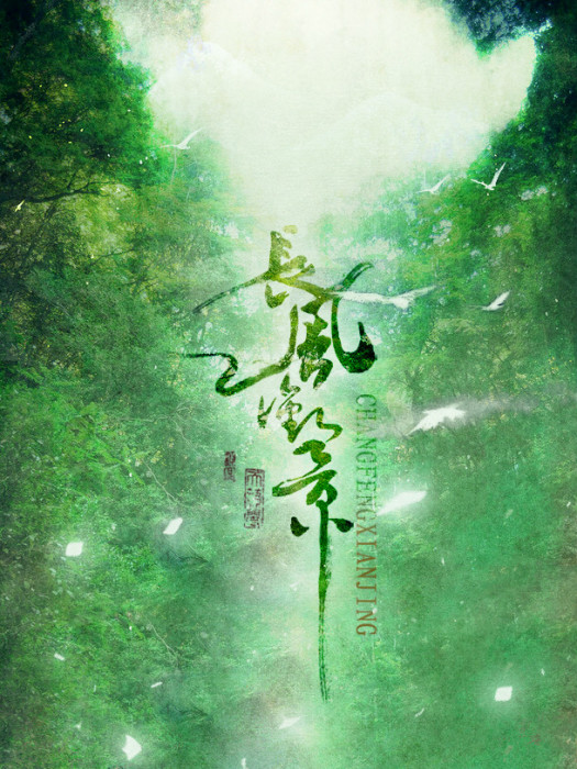 長風銜景 長風銜景