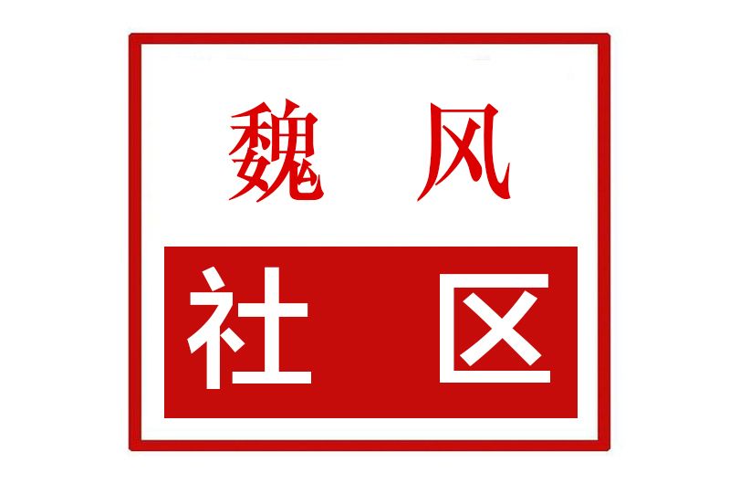 魏風社區 魏風社區