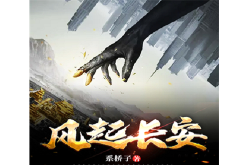 風起長安(系橋子著作的小說) 風起長安(系橋子著作的小說)