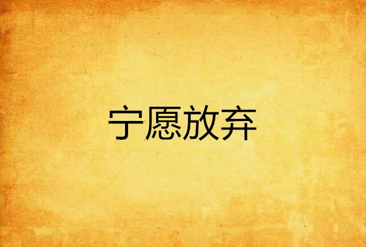 寧願放棄 寧願放棄
