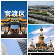 官渡區
