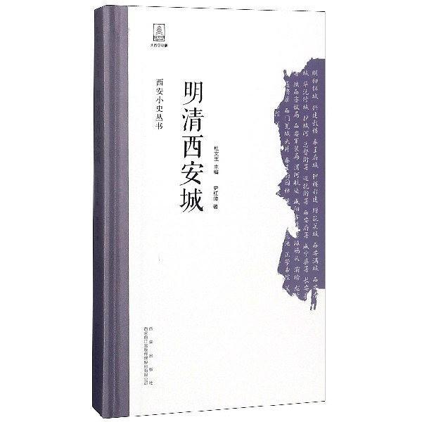 明清西安城 明清西安城