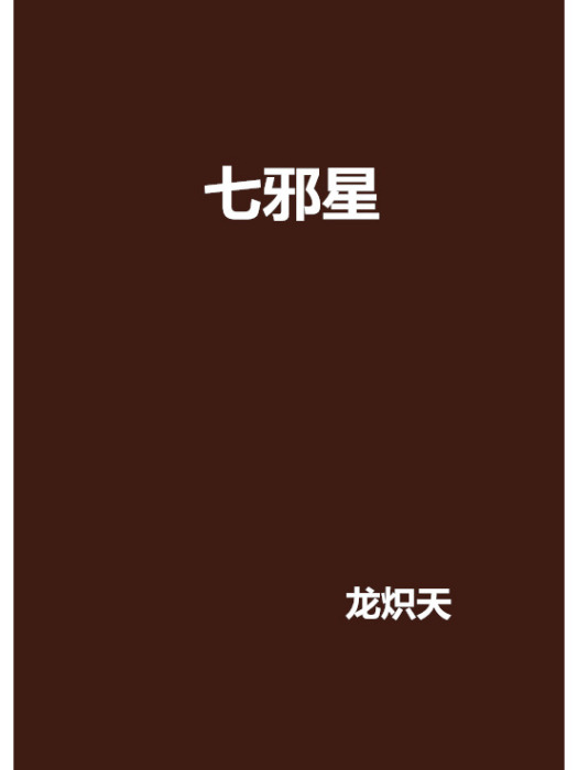 七邪星 七邪星