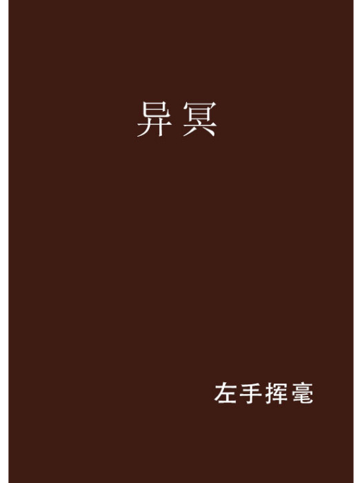 異冥 異冥