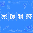 密鑼緊鼓 密鑼緊鼓