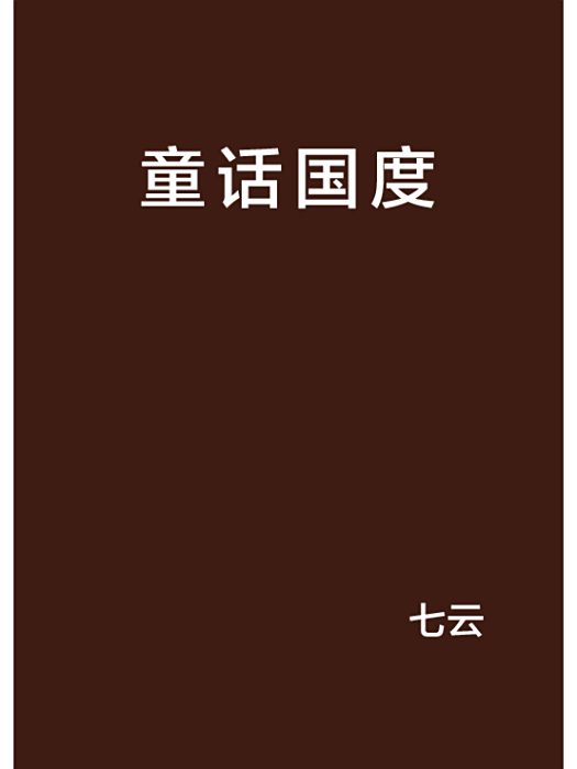 童話國度(七雲創作的網路小說作品) 童話國度(七雲創作的網路小說作品)