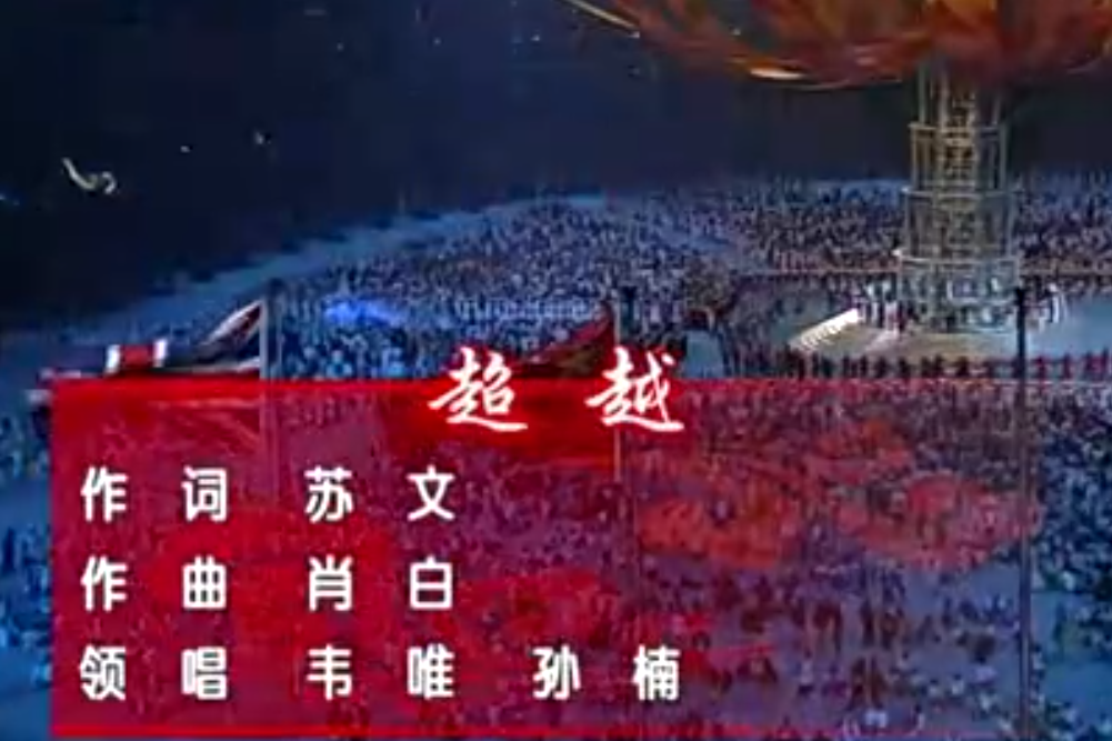 超越(韋唯、孫楠演唱的單曲) 超越(韋唯、孫楠演唱的單曲)