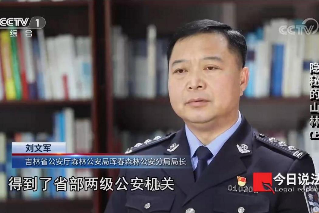 劉文軍(琿春森林公安分局局長) 劉文軍(琿春森林公安分局局長)