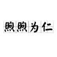 煦煦為仁 煦煦為仁