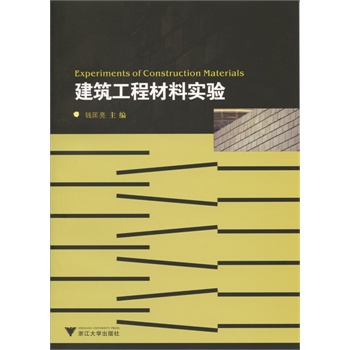 建築工程材料(浙江大學出版社)