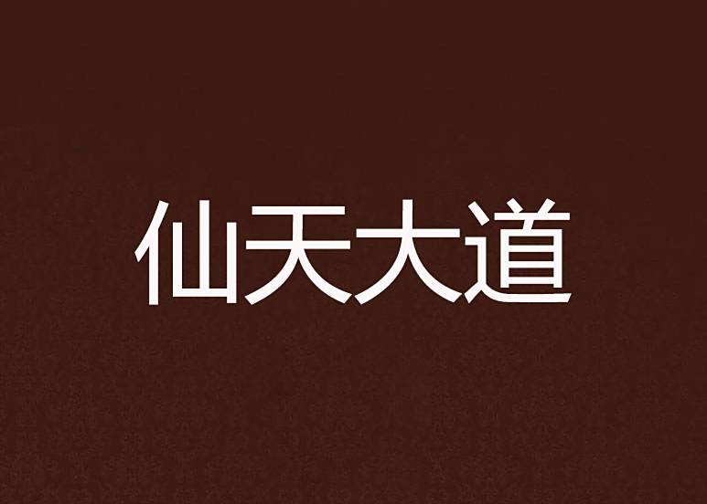 仙天大道 仙天大道
