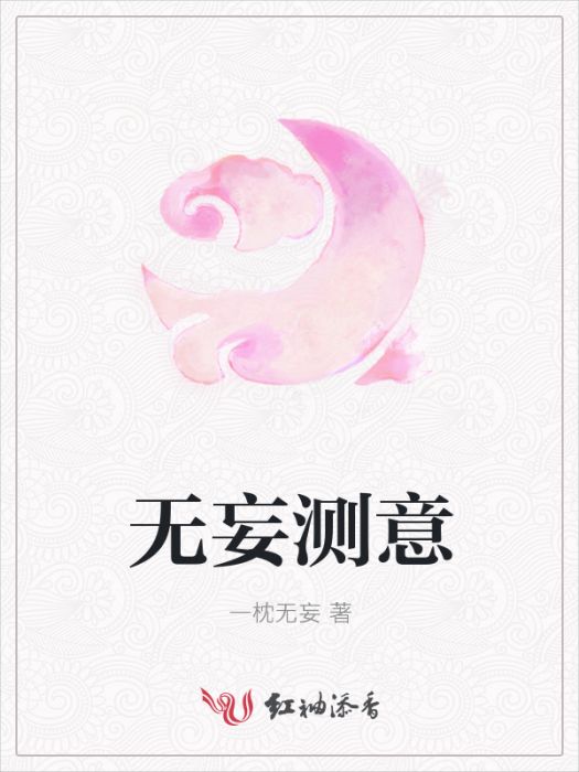 無妄測意 無妄測意