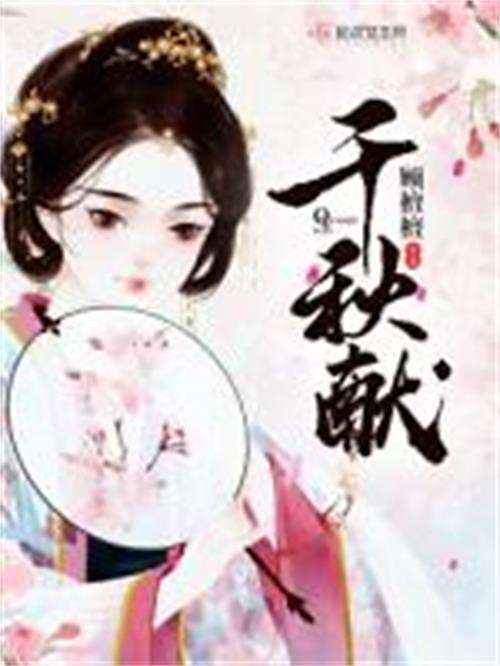 千秋獻 千秋獻