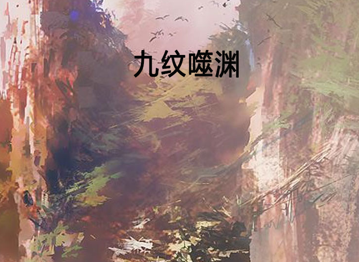 九紋噬淵 九紋噬淵