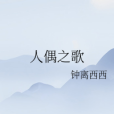 人偶之歌 人偶之歌