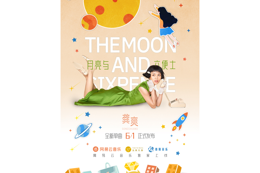 月亮與六便士(龔爽演唱歌曲) 月亮與六便士(龔爽演唱歌曲)