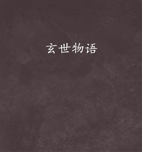 玄世物語 玄世物語