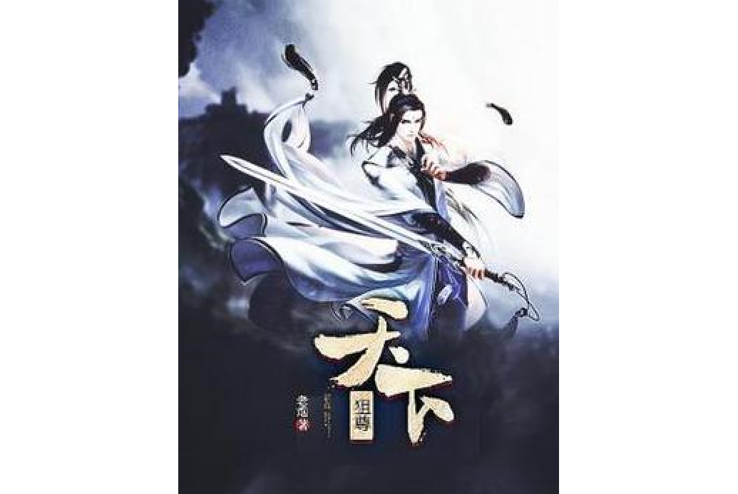 狙尊天下 狙尊天下