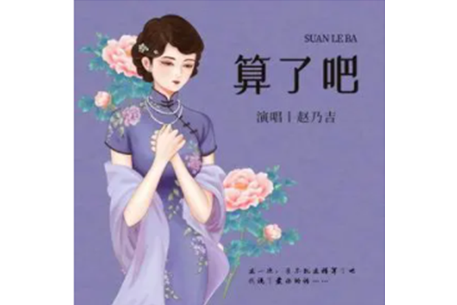 算了吧(趙乃吉演唱歌曲) 算了吧(趙乃吉演唱歌曲)