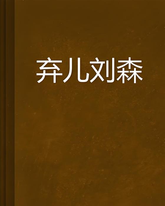 棄兒劉森 棄兒劉森