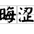 晦澀 晦澀