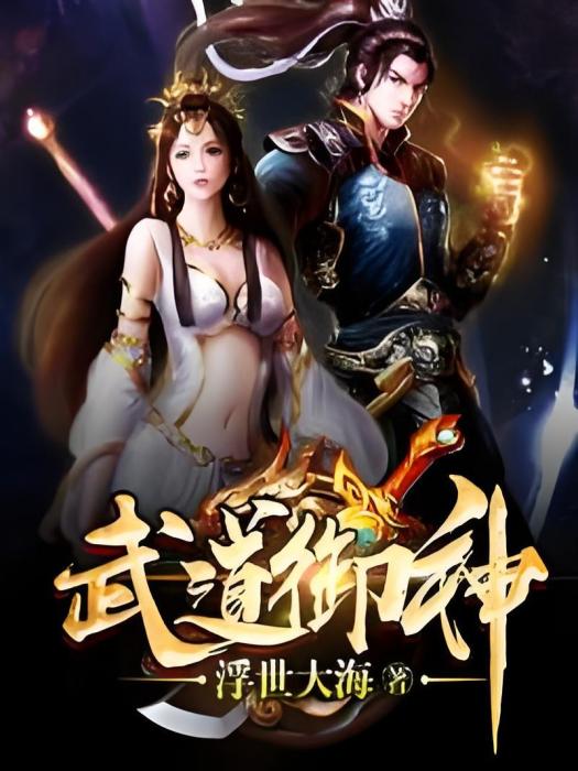 武道御神