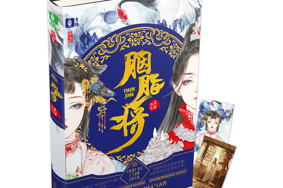 胭脂將 胭脂將